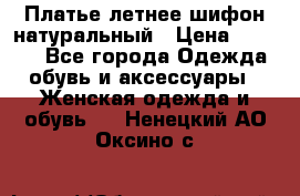 Платье летнее шифон натуральный › Цена ­ 1 000 - Все города Одежда, обувь и аксессуары » Женская одежда и обувь   . Ненецкий АО,Оксино с.